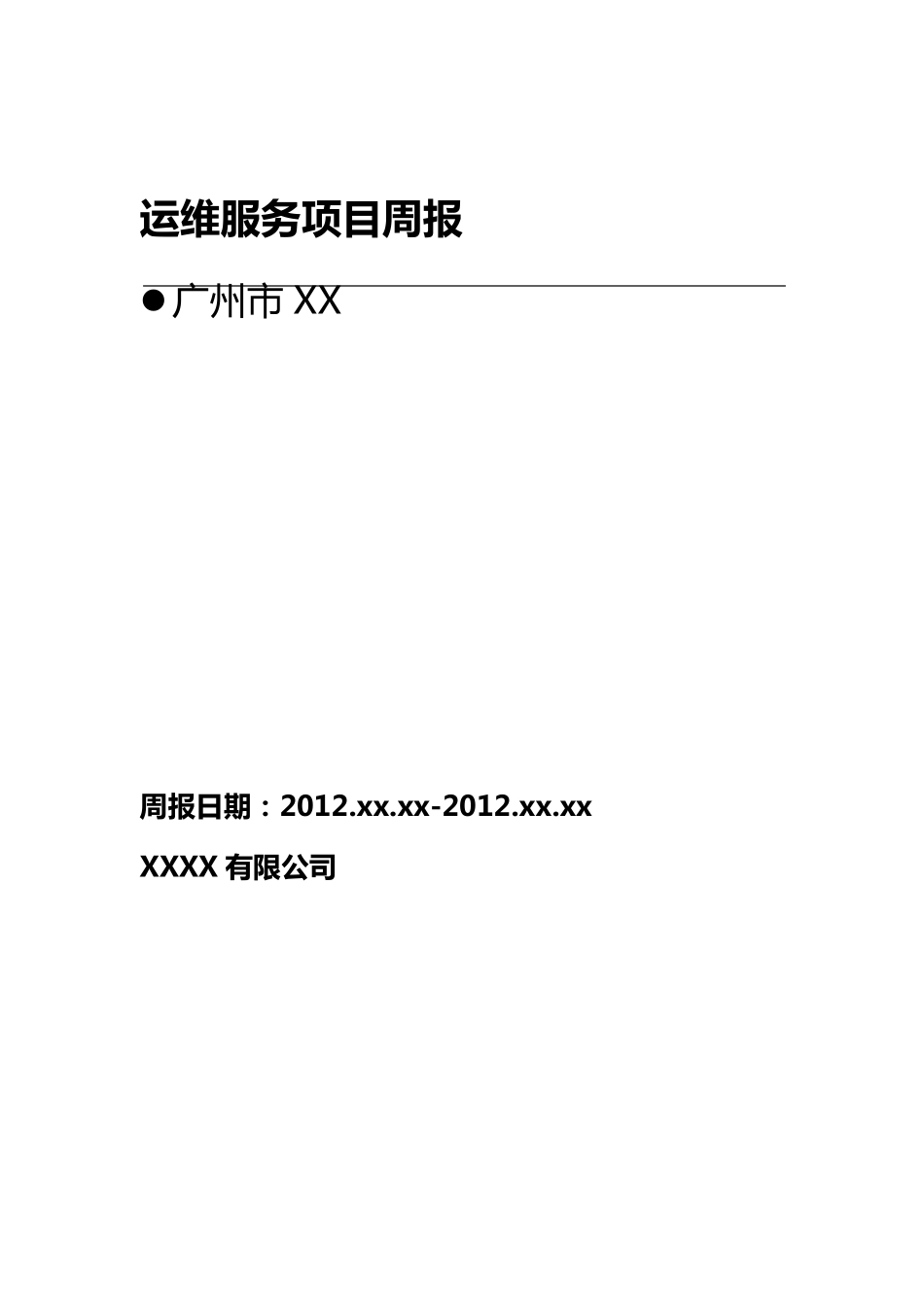 XX项目运维服务周报(XX月第X周)模板_第1页
