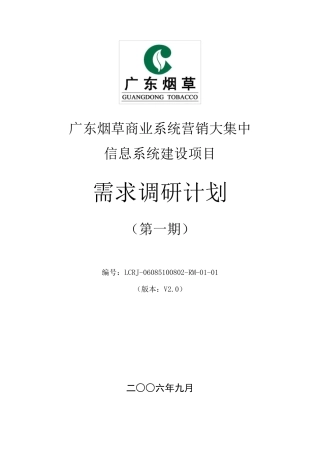 XX项目需求调研方案