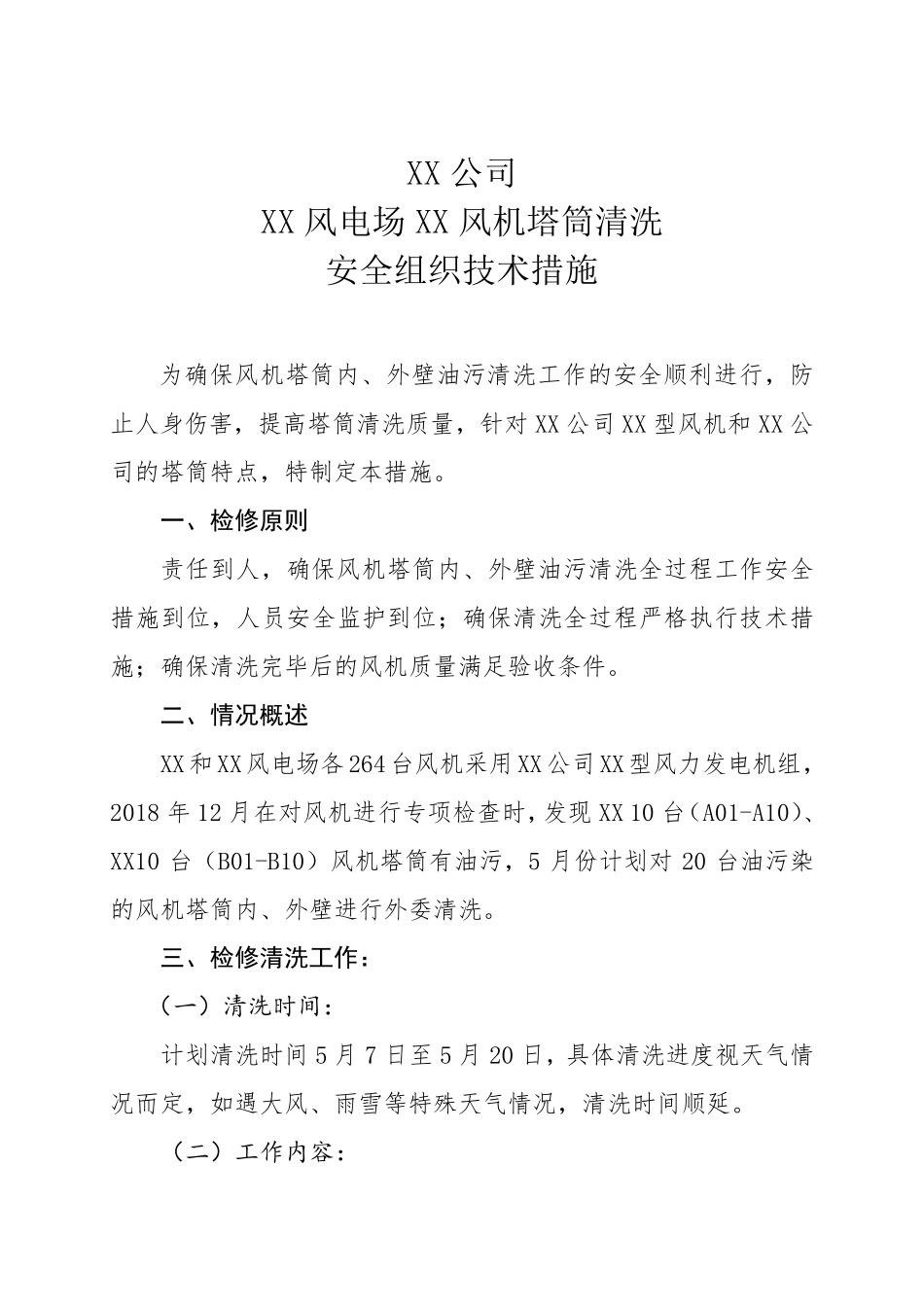 XX风电场XX风机塔筒清洗安全组织技术措施_第2页