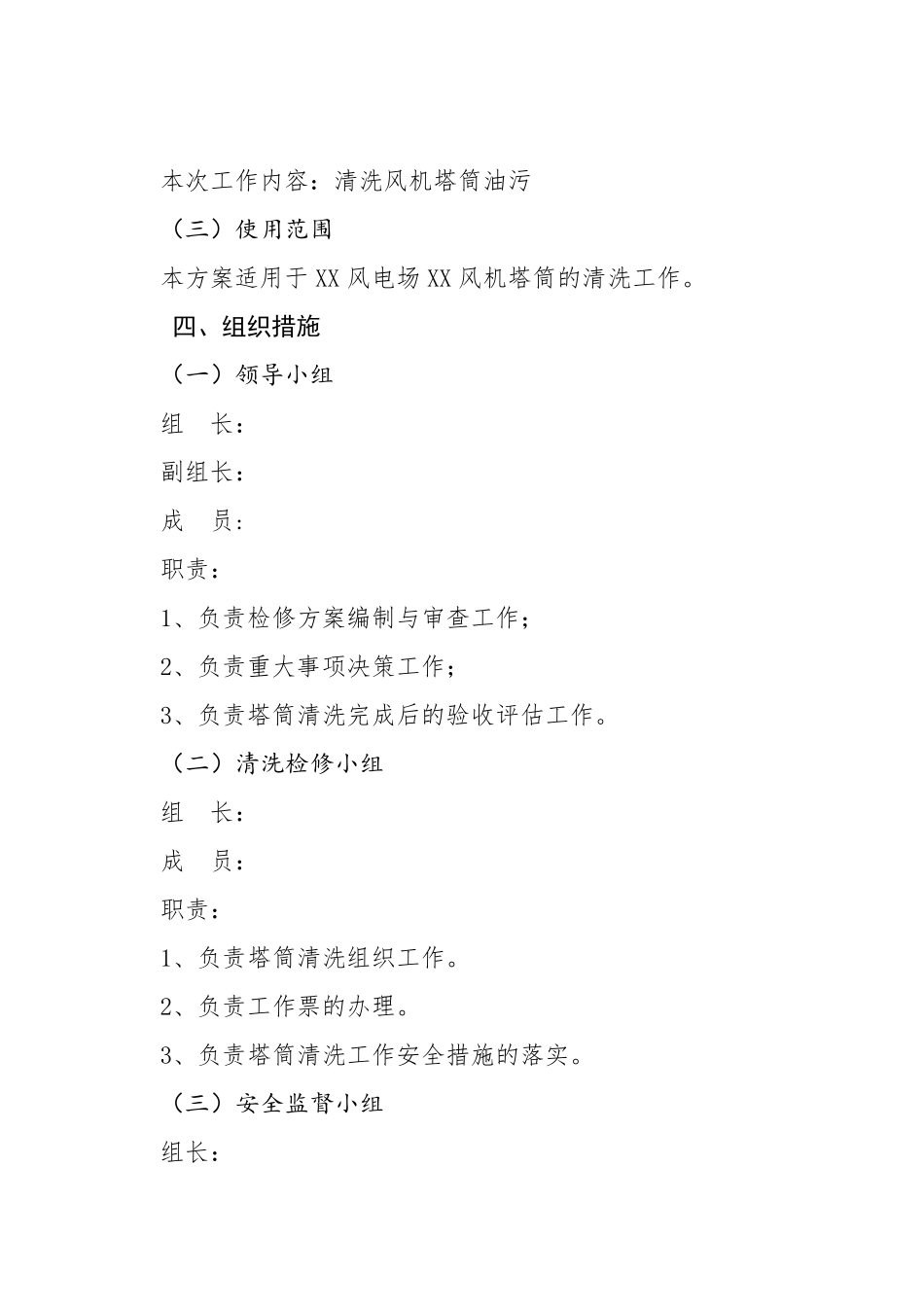 XX风电场XX风机塔筒清洗安全组织技术措施_第3页