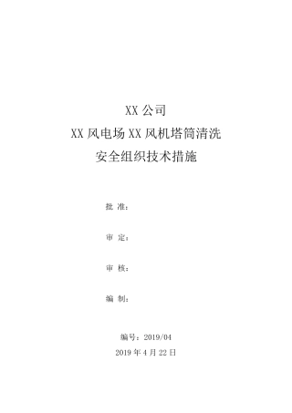 XX风电场XX风机塔筒清洗安全组织技术措施
