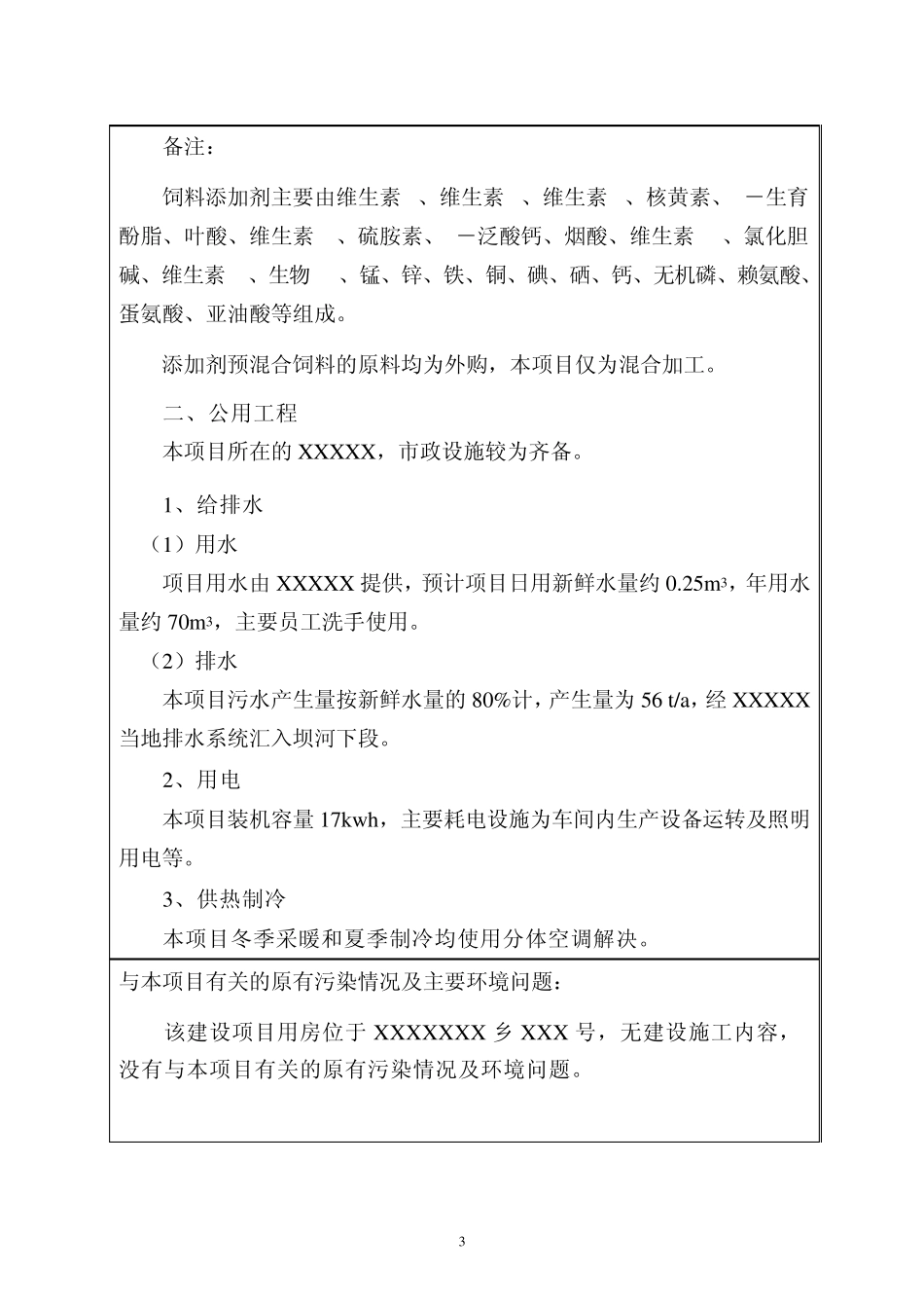 XX饲料厂环评表_第3页