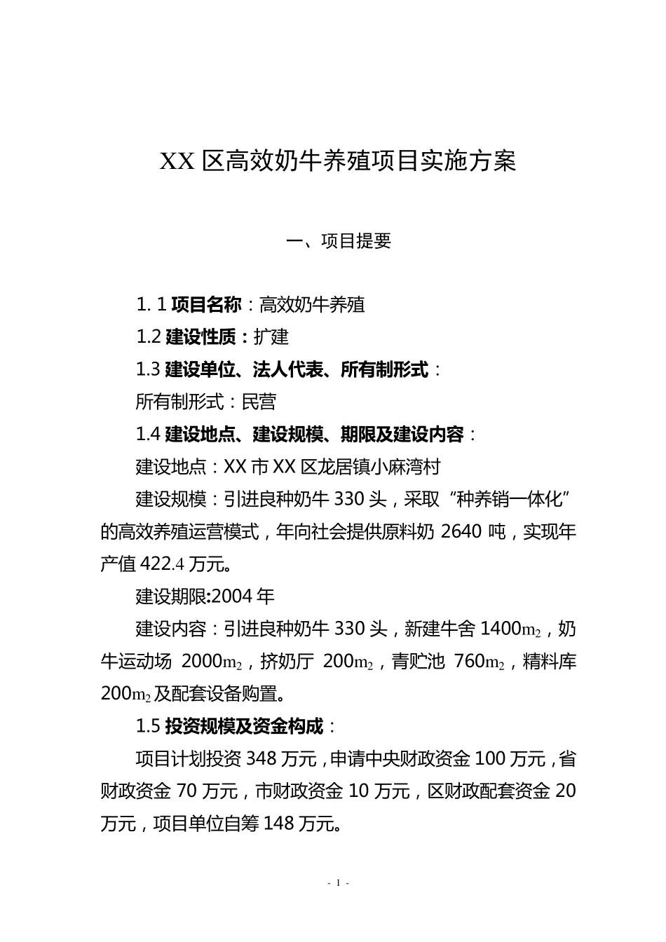 XX高效奶牛养殖项目实施方案_第1页