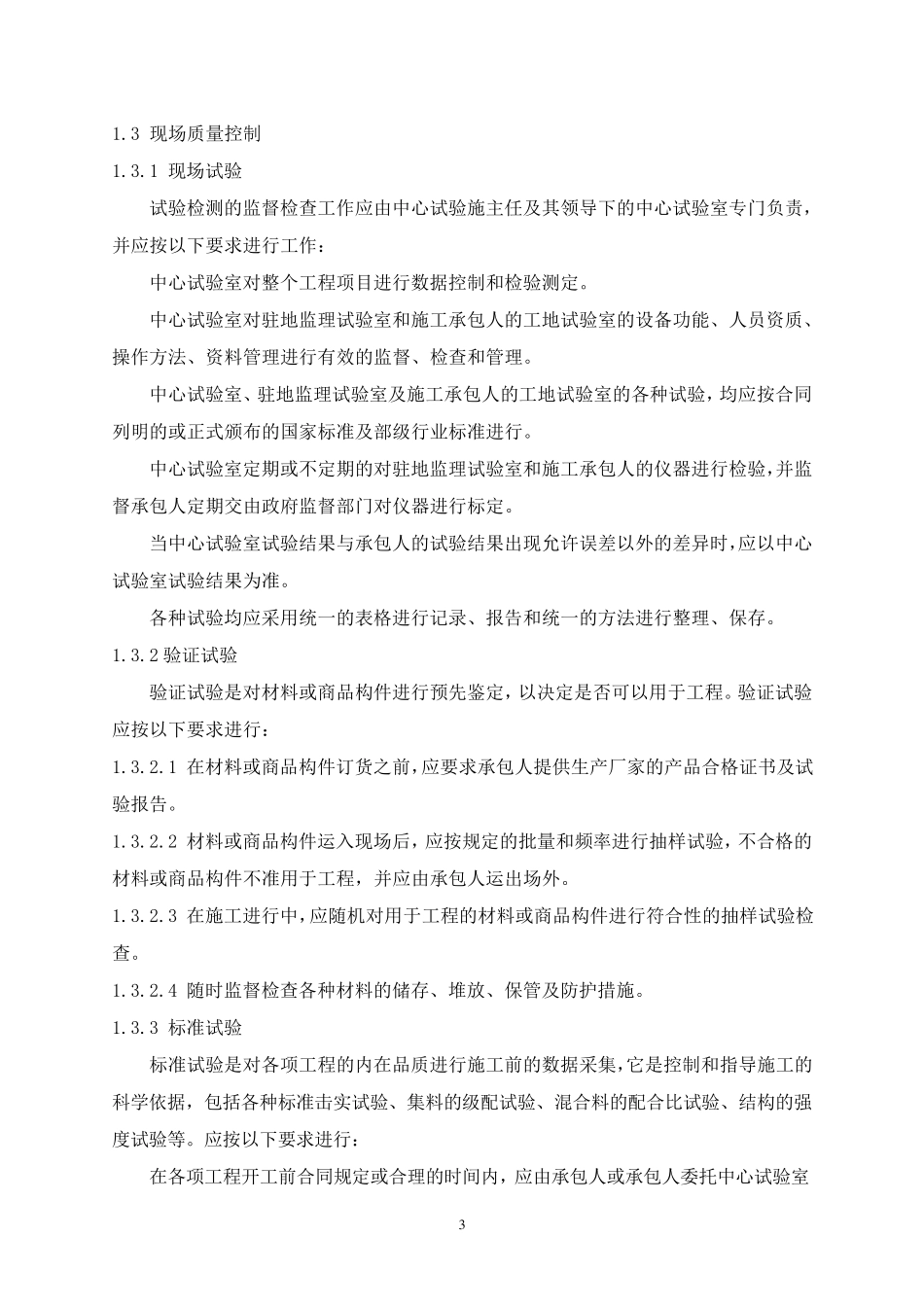 XX高速公路中心试验室管理实施细则模板_第3页