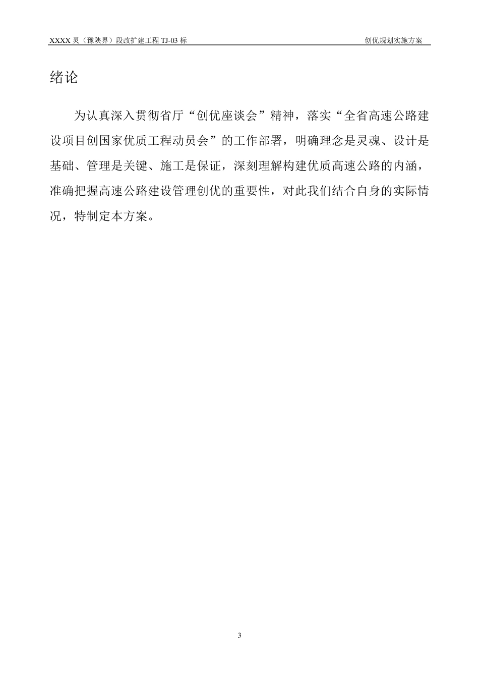 XX高速公路创优施工方案_第3页