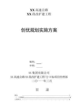 XX高速公路创优施工方案