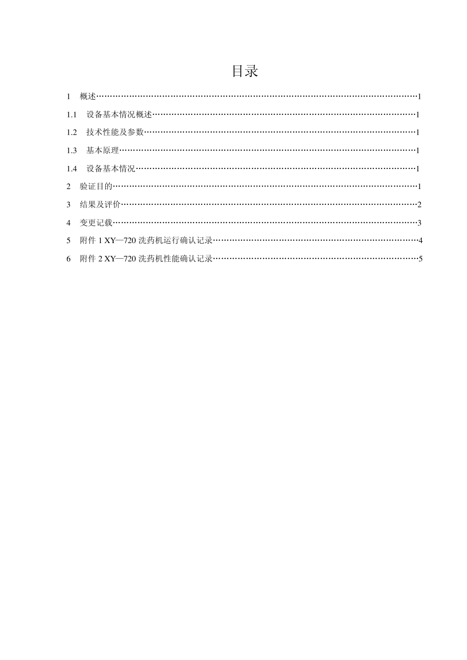 XY720洗药机验证报告_第2页