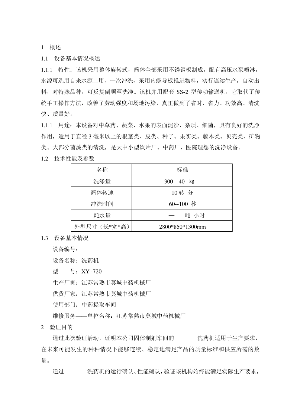 XY720洗药机验证报告_第3页