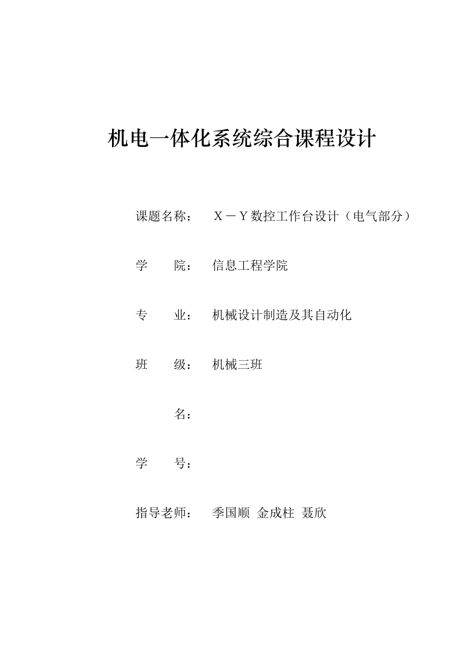 XY工作台课程设计说明书_第1页
