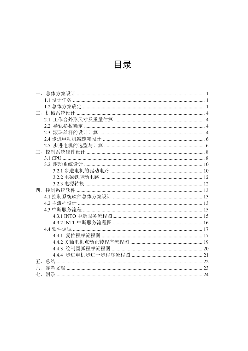 XY工作台课程设计说明书_第2页