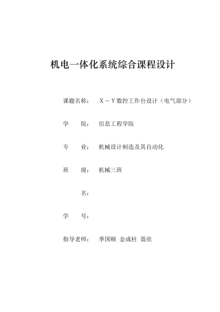 XY工作台课程设计说明书