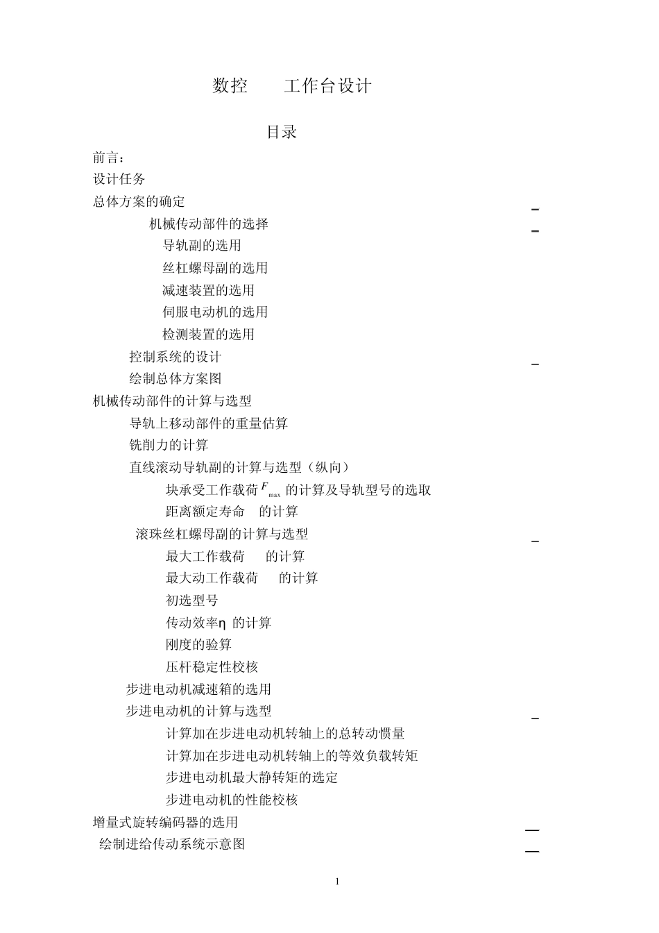 XY数控机床工作台设计_第1页