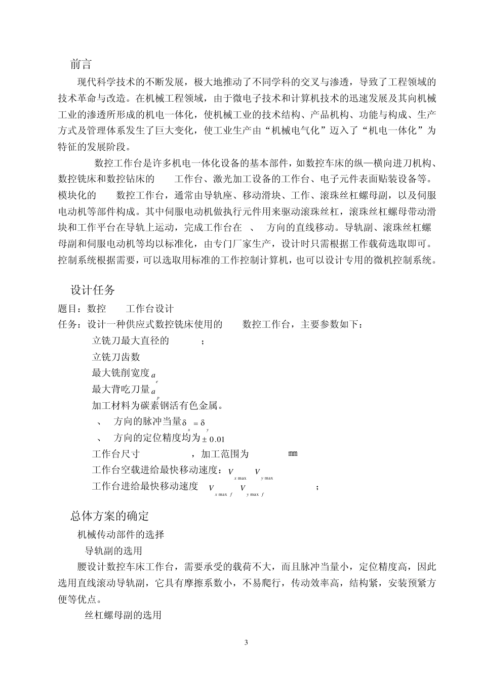 XY数控机床工作台设计_第3页