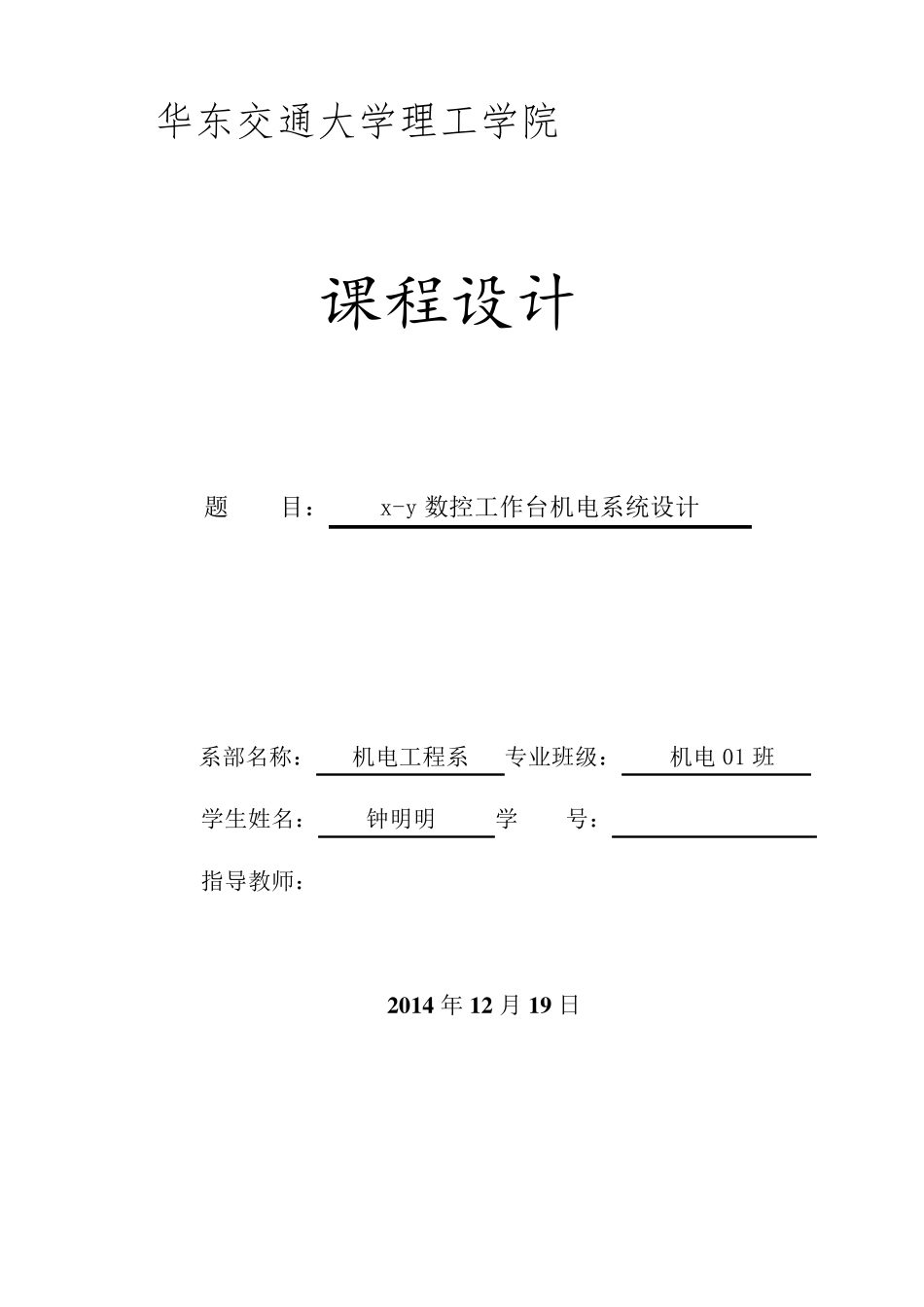 xy数控工作台机电系统设计_第1页