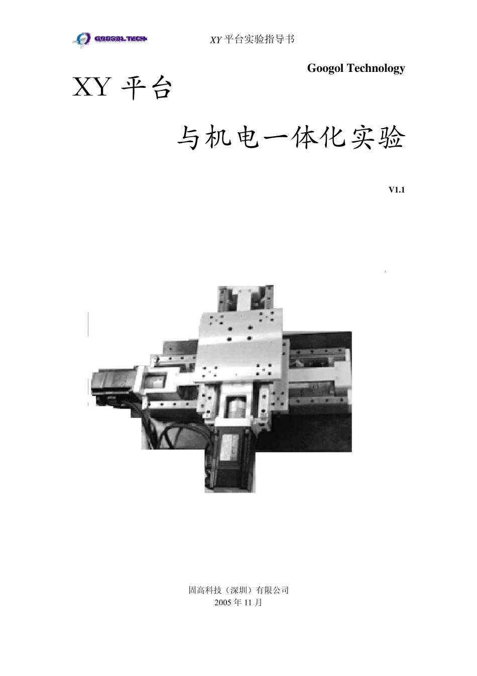 XY平台与机电一体化实验_第1页