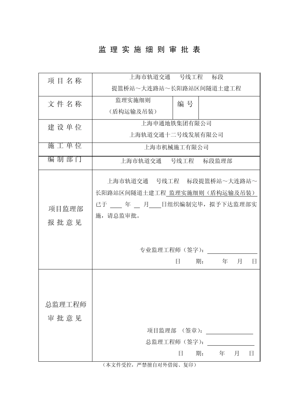 xz002盾构运输及吊装安全监理实施细则_第2页