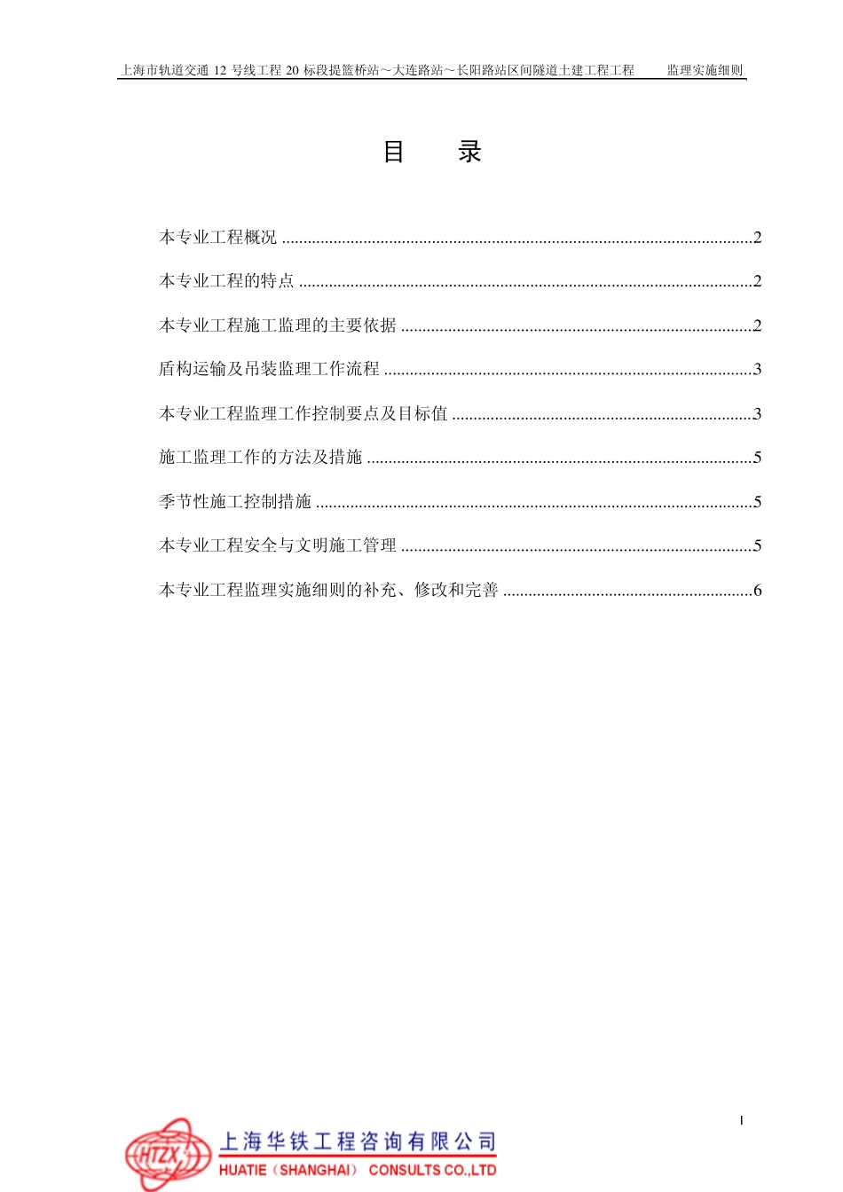 xz002盾构运输及吊装安全监理实施细则_第3页