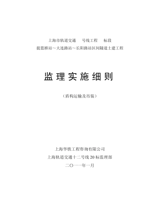 xz002盾构运输及吊装安全监理实施细则