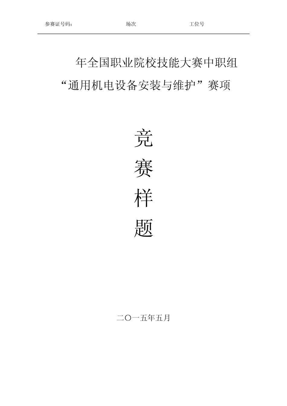 XZ088年通用机电设备安装与维护(中职组)赛项样卷_第1页