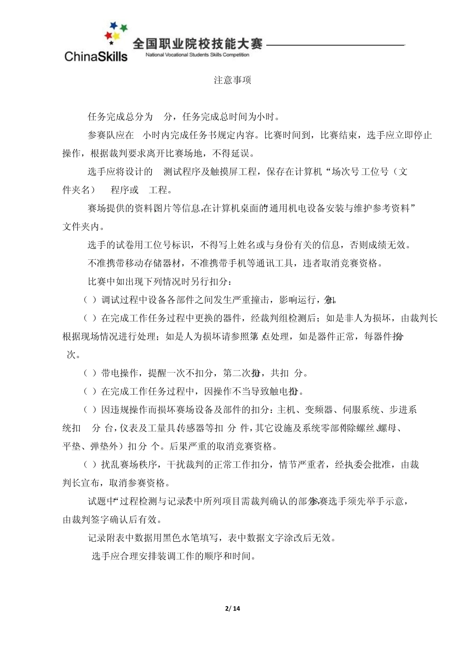 XZ088年通用机电设备安装与维护(中职组)赛项样卷_第2页