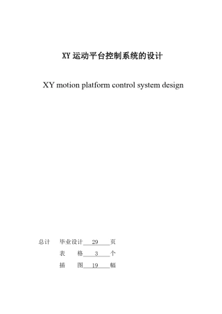 XY运动平台控制系统设计