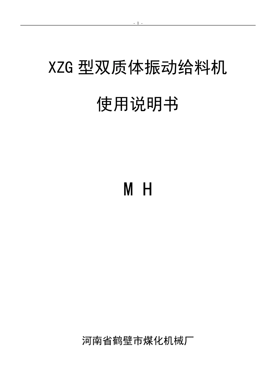 XZG双质体振动给料机使用说明书中文_第1页