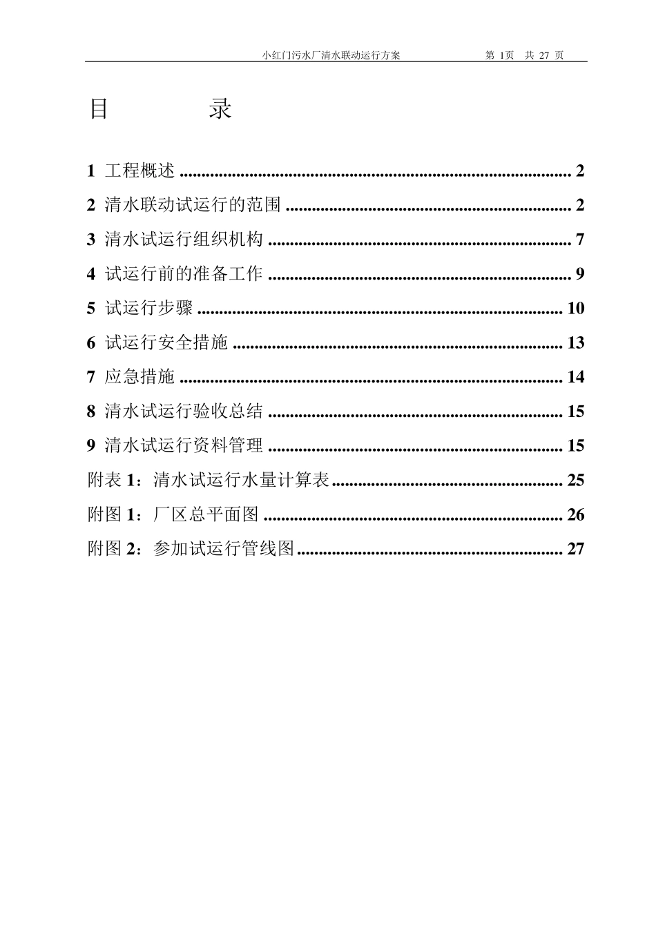X_小红门污水处理厂清水试运行方案_第1页