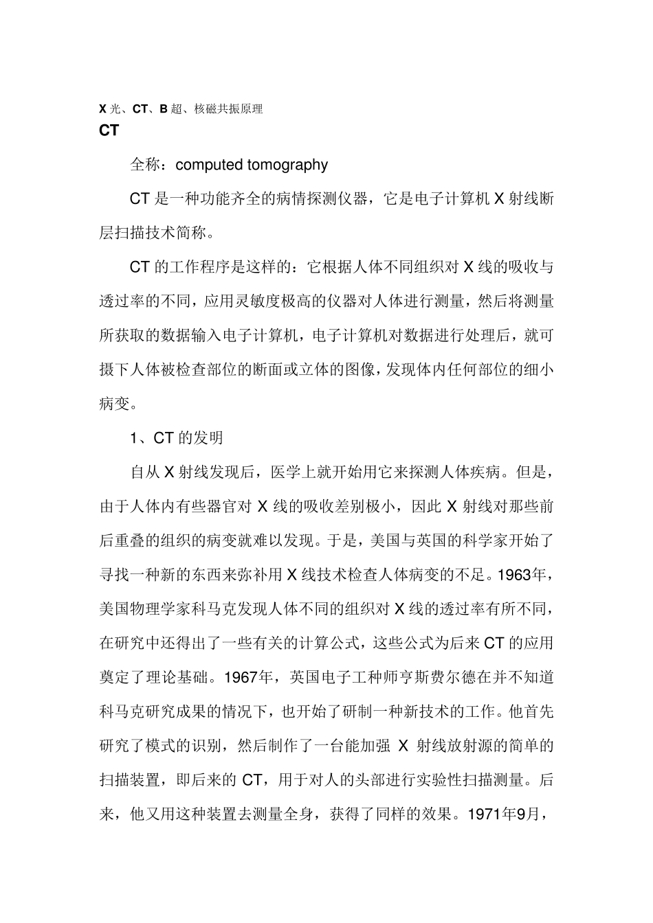 X光、CT、B超、核磁共振原理_第1页