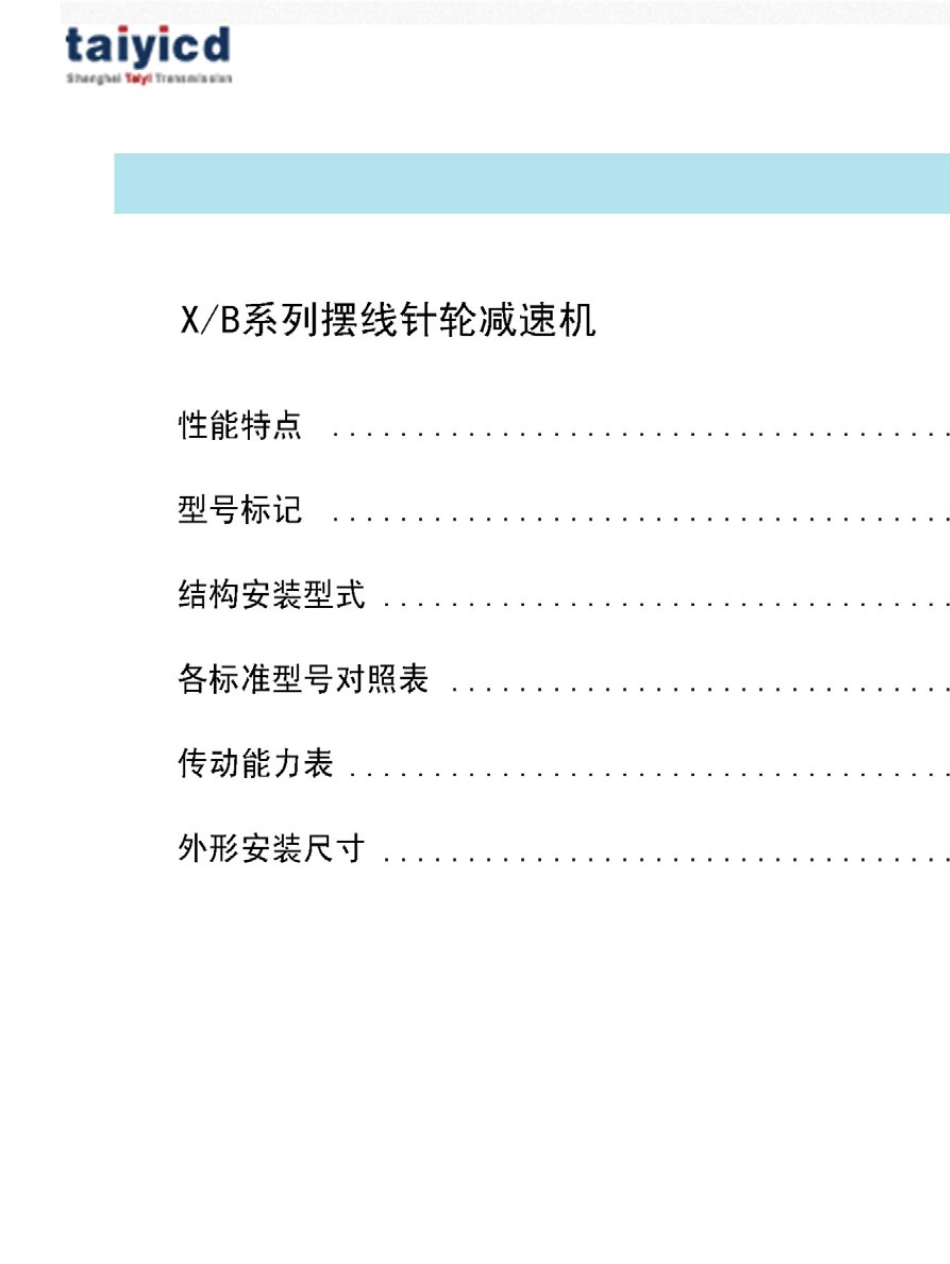 X、B摆线针轮减速机_选型手册_第2页
