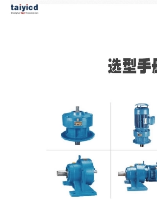 X、B摆线针轮减速机_选型手册