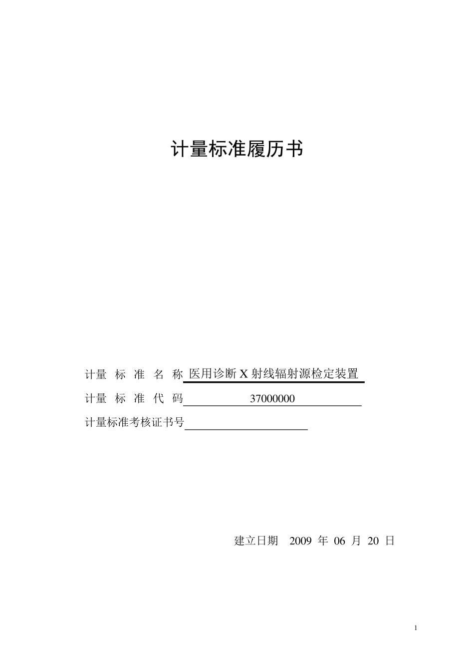 X光机计量标准履历书_第1页