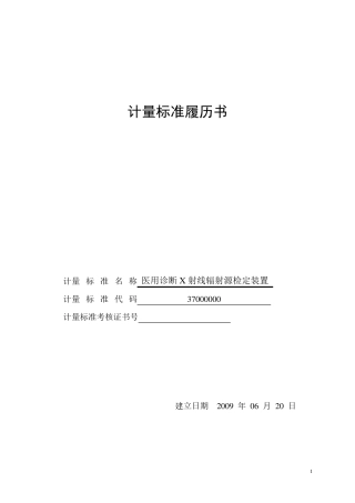 X光机计量标准履历书
