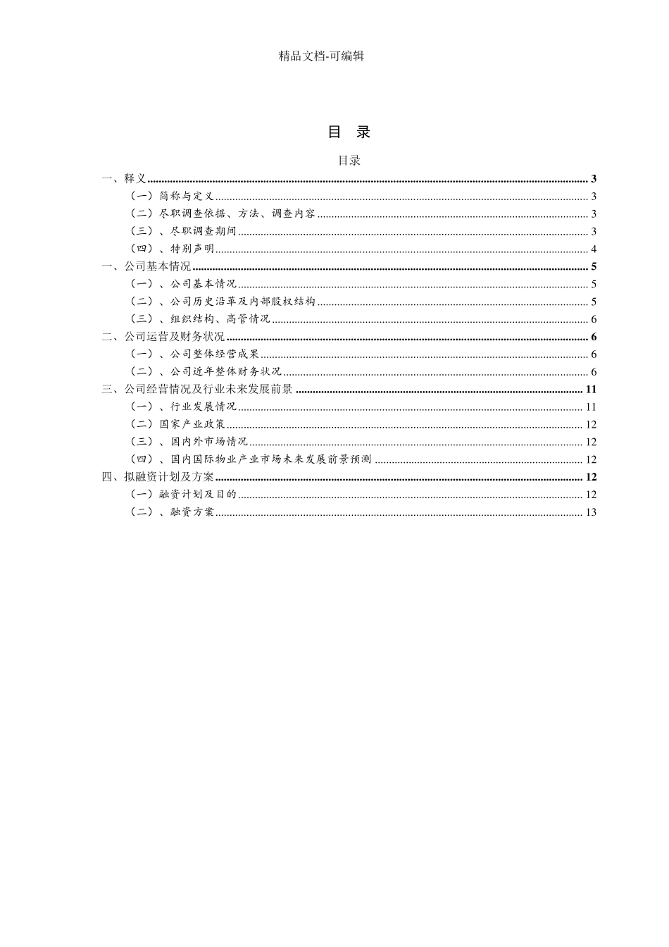 x公司商业尽职调查报告定稿_第2页
