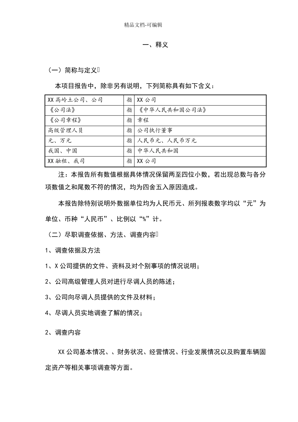 x公司商业尽职调查报告定稿_第3页