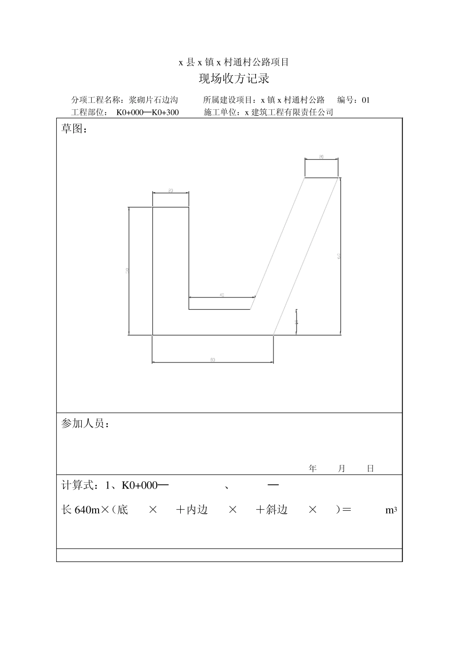 X县公路工程现场收方记录表文档_第1页