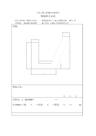 X县公路工程现场收方记录表文档