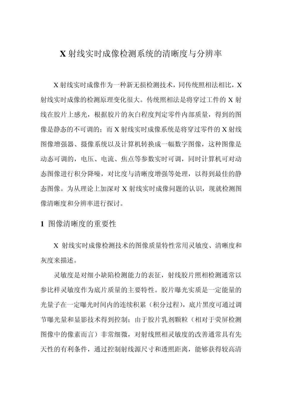 X实时成像清晰度与分辨率_第1页