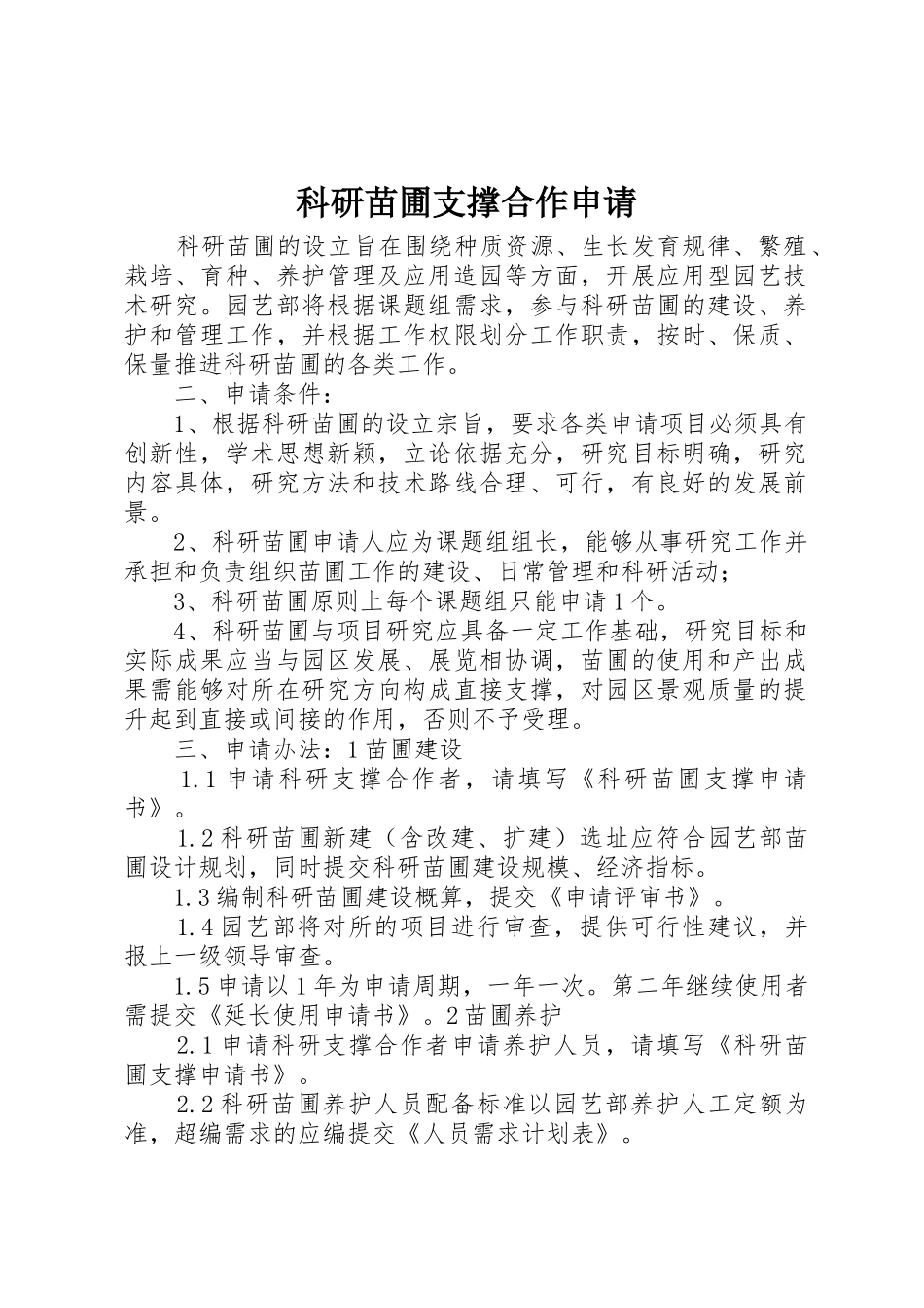 科研苗圃支撑合作申请_第1页