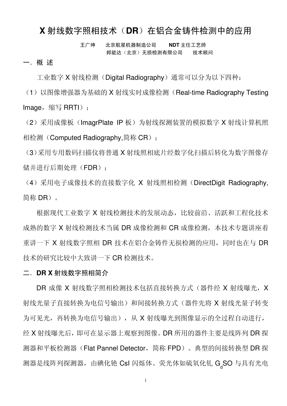 X射线DR技术在铝合金铸件检测中的应用_第1页