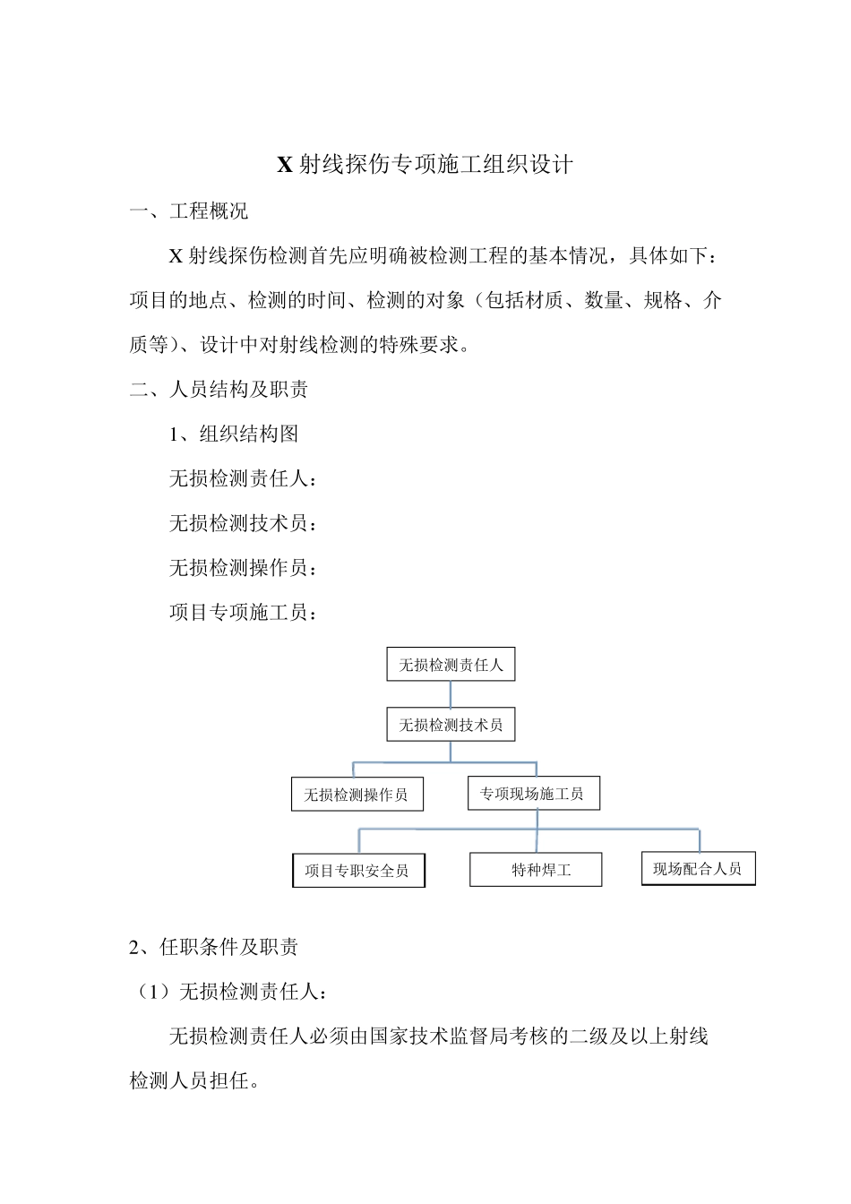 x射线探伤专项施工组织设计_第2页