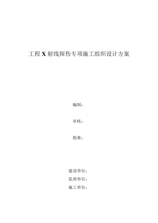 x射线探伤专项施工组织设计