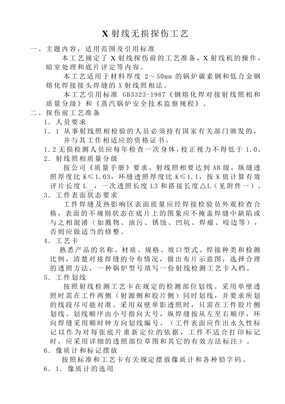 X射线无损探伤工艺_第1页