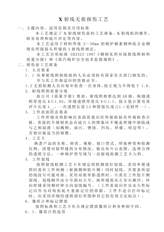 X射线无损探伤工艺