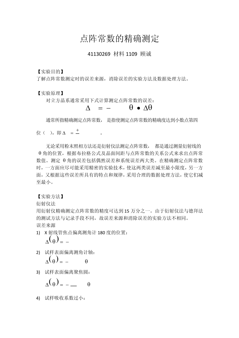 X射线衍射之晶面标定及精确测定点阵常数_第1页