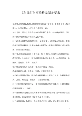 X射线衍射实验样品制备要求