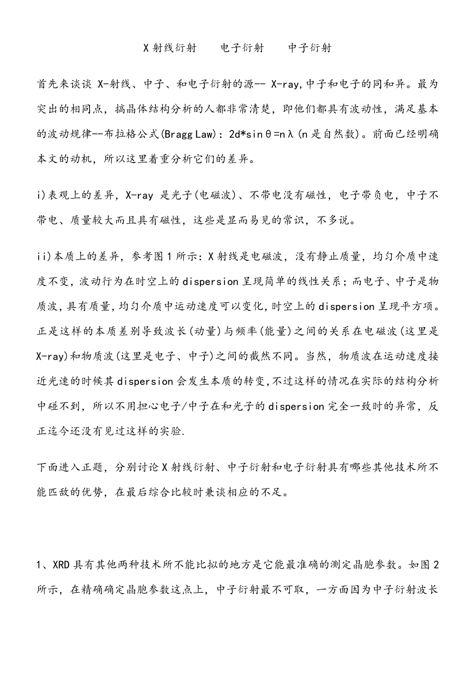 X射线衍射电子衍射中子衍射的差异_第1页