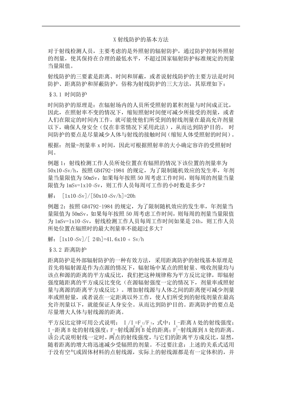 X射线防护的基本方法_第1页