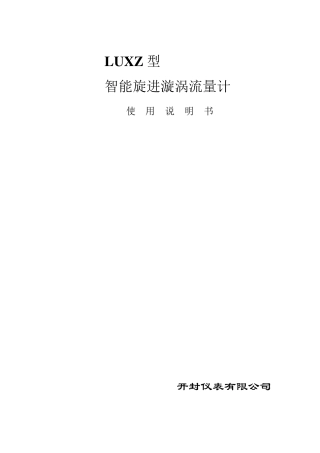 X旋进旋涡流量计说明书