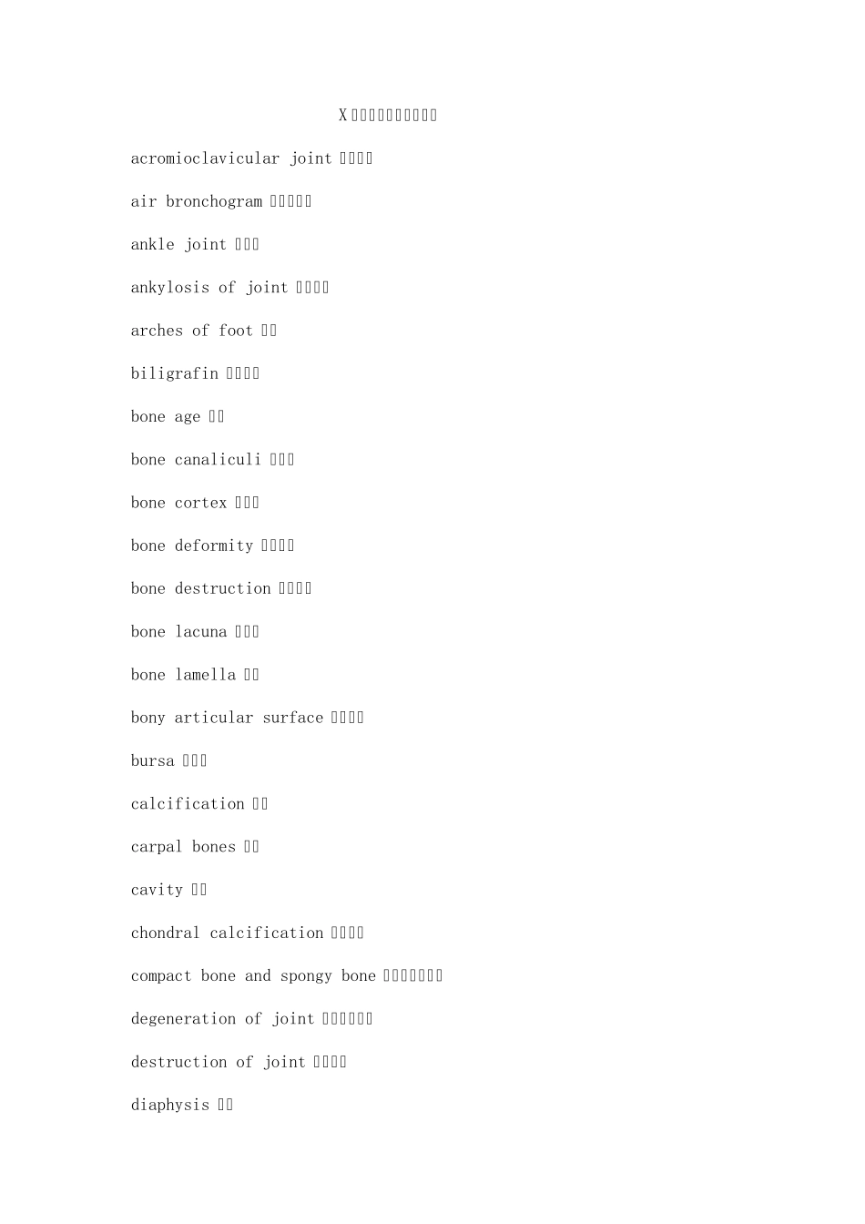 X线影像术语中英文对照_第1页