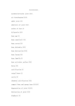 X线影像术语中英文对照